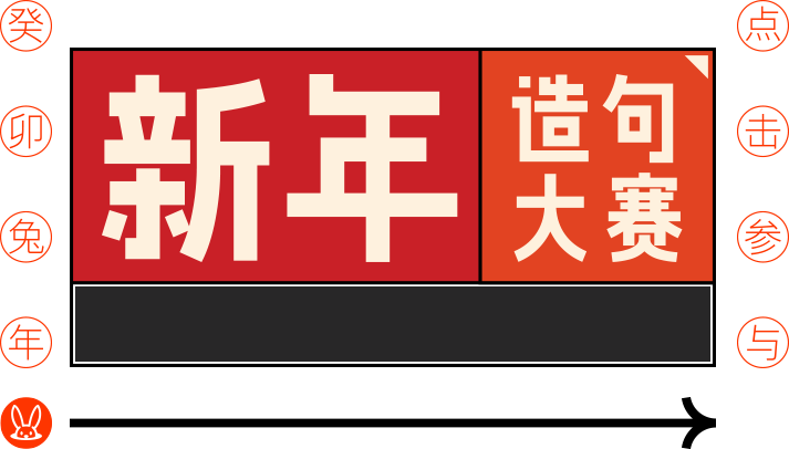 新年造句大赛