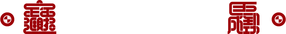 新年造句大赛