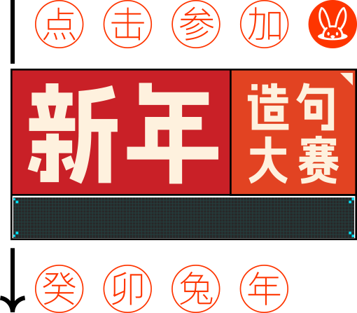新年造句大赛