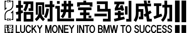 招财进宝马到成功