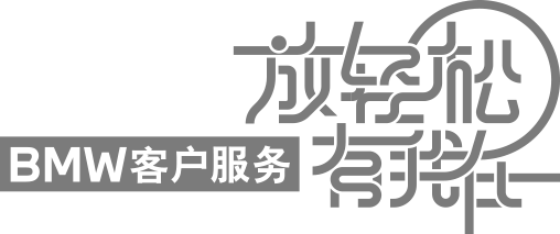 BMW客户服务