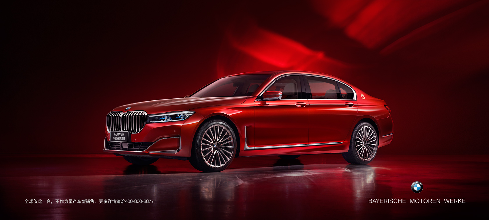 新BMW 7系华彩辉耀典藏版