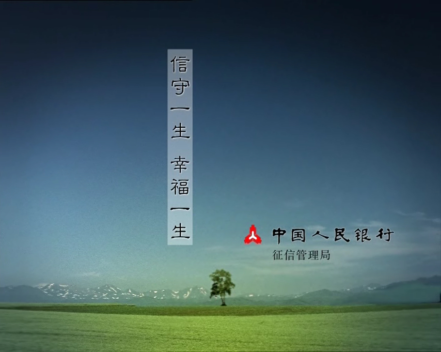 人民银行公益宣传广告片《天地人篇》 人民银行公益宣传广告片《天地人篇》