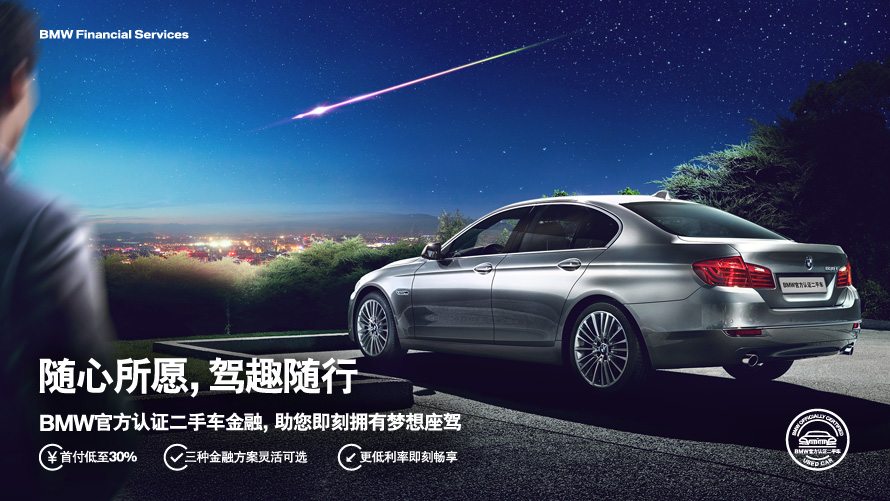 BMW官方认证二手车贷款 BMW官方认证二手车贷款