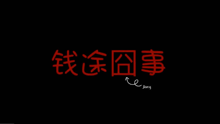 《钱途囧事》 《钱途囧事》